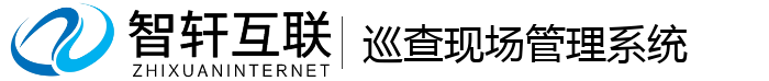 巡查现场管理系统